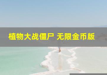 植物大战僵尸 无限金币版